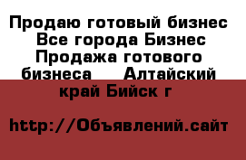 Продаю готовый бизнес  - Все города Бизнес » Продажа готового бизнеса   . Алтайский край,Бийск г.